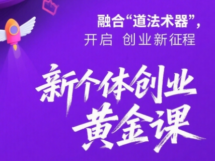 新个体创业黄金课：道法术器四维抢占2025红利-轻创终点站