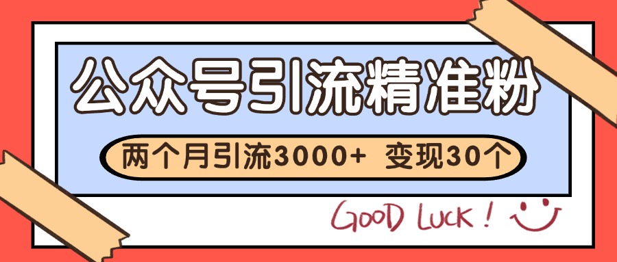 公众号私域获客，软文引流个人IP打造日引30+，快速沉淀起自己的私域流量池-轻创终点站