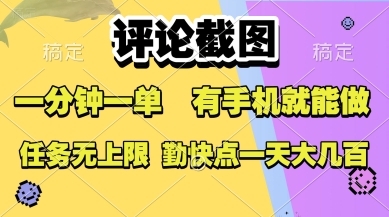 评论截图，收益一个0.5元，一分钟一单，有手机就能做，上不封顶，可无限做，一天大几张【揭秘】-轻创终点站