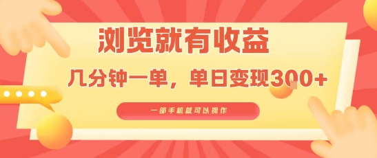 淘宝闪购浏览就有收益，几分钟一单，一部手机就可操作，操作简单，小白轻松日入3张【揭秘】-轻创终点站