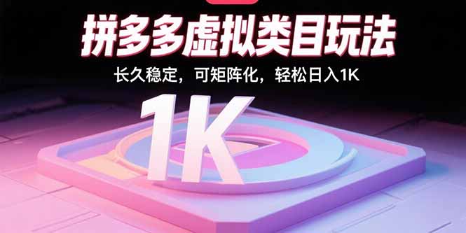 拼多多虚拟类目玩法，长久稳定，可矩阵化，轻松日入1K-轻创终点站