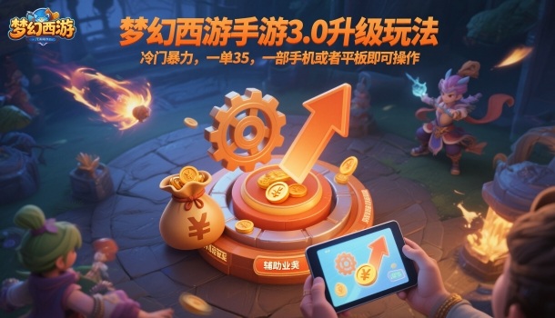 梦幻西游手游3.0升级玩法，冷门暴力，一单35，一部手机或者平板即可操作，一天几张轻轻松松【揭秘】-轻创终点站