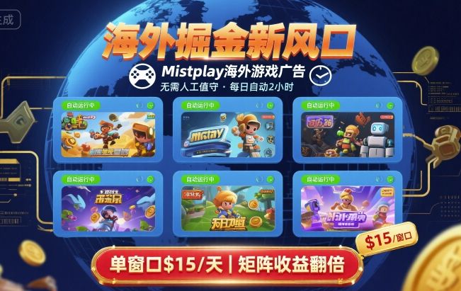 海外掘金新风口，Mistplay海外游戏广告，每日自动运行，单窗口稳入2美刀 ，可矩阵操作【揭秘】-轻创终点站