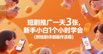 短剧推广一天3张，新手小白1个小时学会(附短剧详细操作流程)-轻创终点站