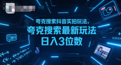 夸克搜索抖音实拍玩法，夸克搜索最新玩法日入3位数-轻创终点站
