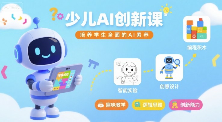 少儿AI创新课，培养学生全面的AI素养-轻创终点站