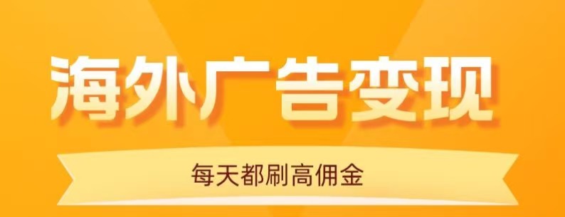 用手机看海外广告，每天10分钟，单机日入20+，无需养鸡，保姆级教程-轻创终点站