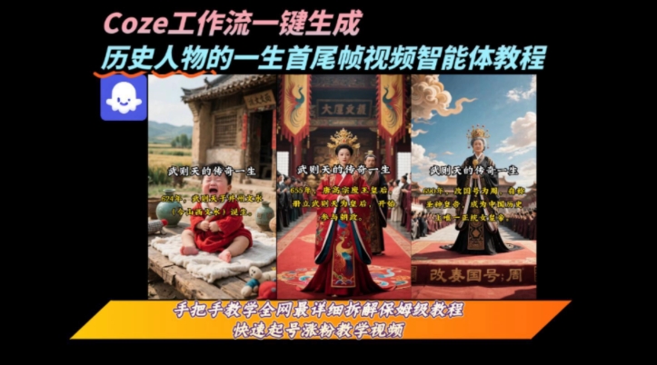 coze工作流一键生成“历史人物的一生首尾帧一镜到底的高赞高播放量视频”保姆级拆解教程-轻创终点站
