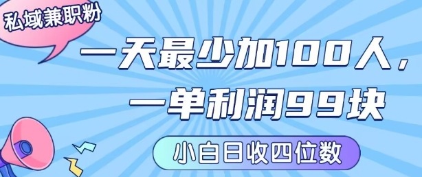 私域兼职粉项目：一天最少加100人，一单利润最少99米 ，新手小白也能每天进账小1k+-轻创终点站