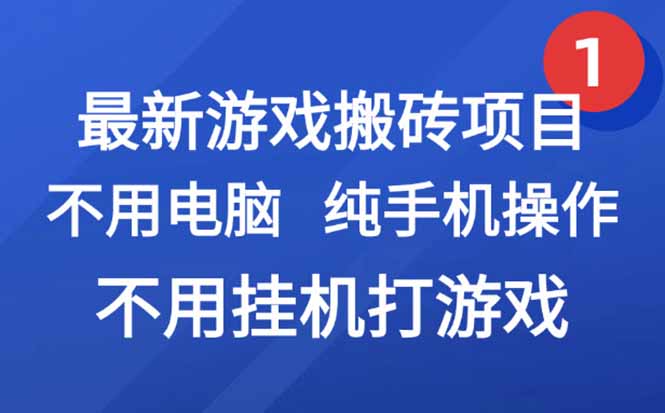 最新游戏搬砖项目，纯手机操作，不用电脑挂机打游戏，网创副业项目搞钱…-轻创终点站