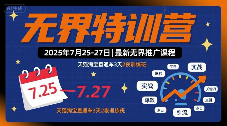 无界特训营2025年7月25-27日，最新无界推广课程，天猫淘宝直通车3天2夜训练班-轻创终点站