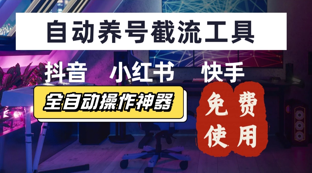 【养号神器】“截流王”工具、自动吸同行的精准粉，躺赚流量！现在免费送！不用去买卡密-轻创终点站