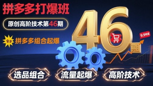 拼多多打爆班原创高阶技术第46期，拼多多组合起爆-轻创终点站