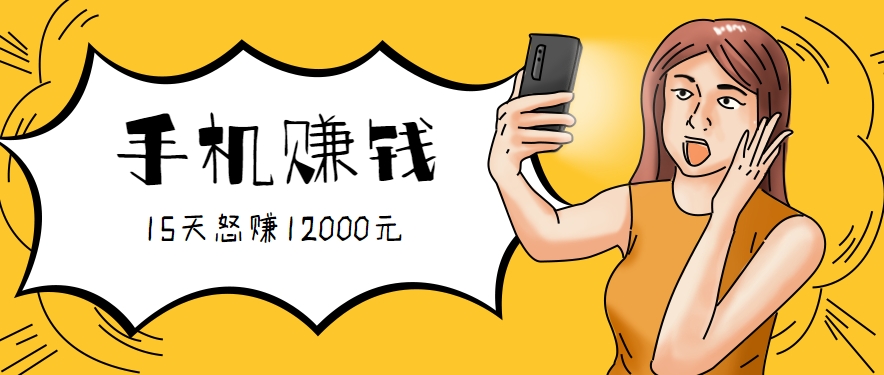 新手必做的项目，0门槛一部手机就能干，按这样操作15天怒赚12000元！(附详细教程)-轻创终点站
