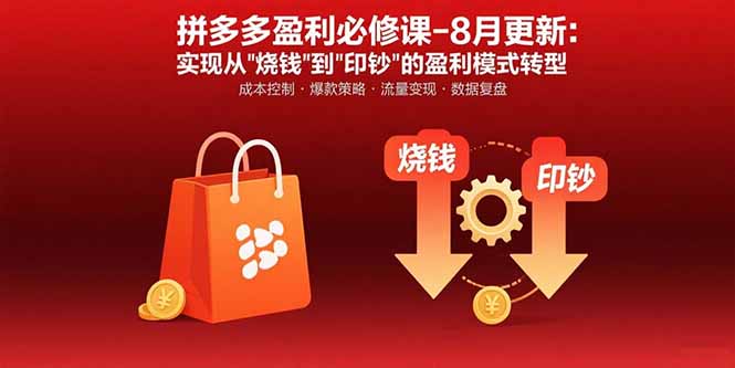 拼多多盈利必修课-8月更新：突破运营瓶颈 实现从烧钱到印钞的盈利模式转型-轻创终点站