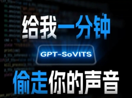 AI声音克隆，给我一分钟偷走你的声音(GPT-SoVITS)-轻创终点站