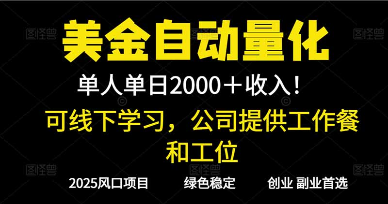 2025超前美金自动量化！单人单日收益1000+，线下学习，支持实地考察-轻创终点站