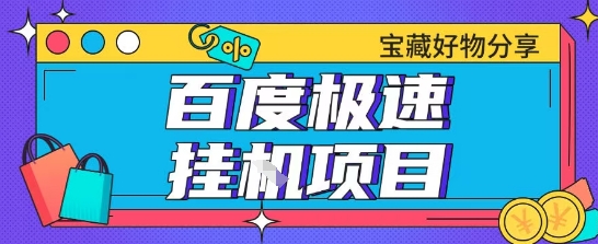 百度极速云机掘金实操课程包含各种提现账号全部教学单窗口月收益200+【揭秘】-轻创终点站