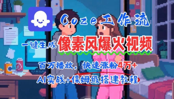 用AI智能体批量生成爆火像素风情感视频，2分钟一条，播放量轻松破百万快速涨粉4W+-轻创终点站