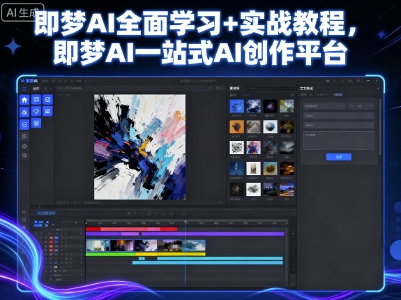 即梦AI全面学习+实战教程，即梦AI一站式AI创作平台-轻创终点站