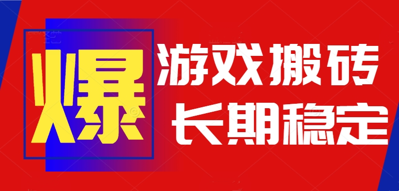 火爆热门自动游戏搬砖，日入1k，长期稳定可做，不需要要玩游戏全程自动…-轻创终点站