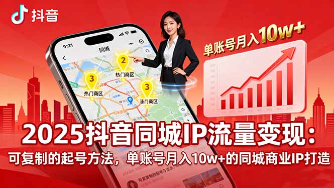 2025同城IP流量变现：可复制的起号方法，单账号月入10w+的同城商业IP打造-轻创终点站