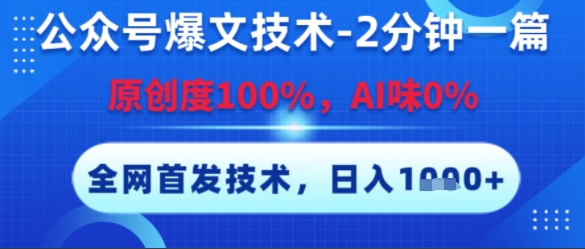 公众号爆文技术，2分钟一篇，原创度100%，AI味0%，复制粘贴，日入多张，全网首发【揭秘】-轻创终点站