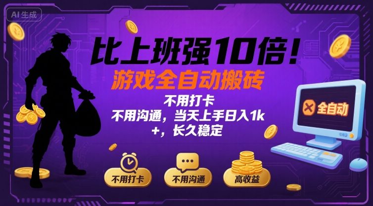 比上班强10倍！游戏全自动搬砖：不用打卡  不用沟通，当天上手日入1k +，长久稳定【揭秘】-轻创终点站