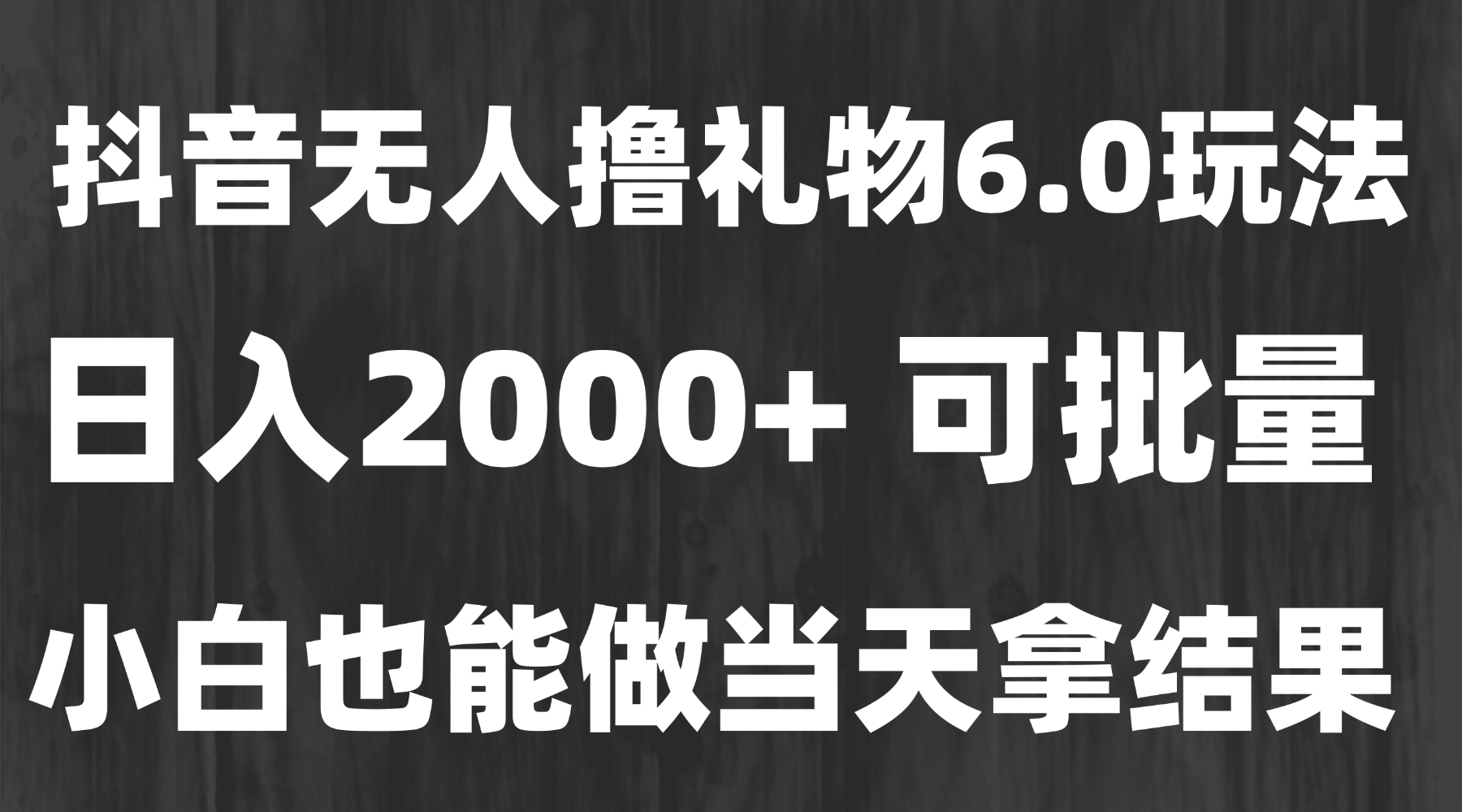 最新风口暴力撸金技术，无人撸礼物，长期稳定 一天收益2000+，小白当天…-轻创终点站
