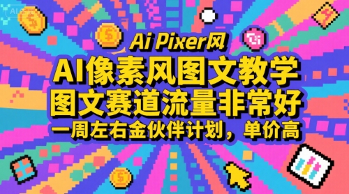 AI像素风图文教学，图文赛道流量非常好，一周左右金伙伴计划，单价高-轻创终点站