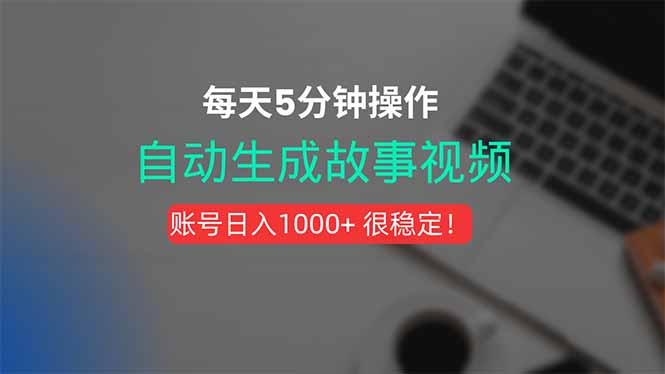 新玩法！一键生成故事短视频，剪辑配音全自动，操作不到5分钟！-轻创终点站
