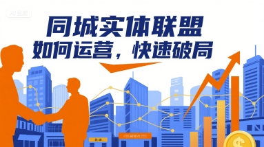 同城实体联盟如何运营，快速破局-轻创终点站