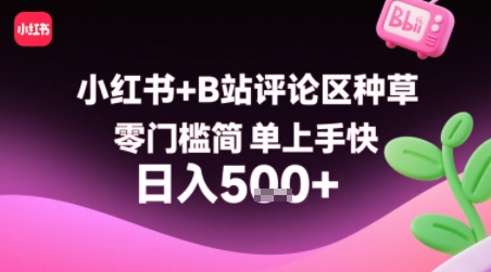 小红书+B站评论区种草，零门槛简单上手快 ，1分钟一单，只需复制粘贴评论就有钱-轻创终点站