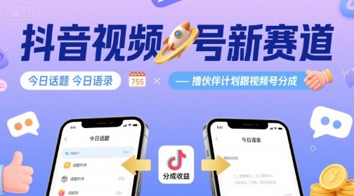 抖音视频号新赛道今日话题今日语录，撸伙伴计划跟视频号分成-轻创终点站