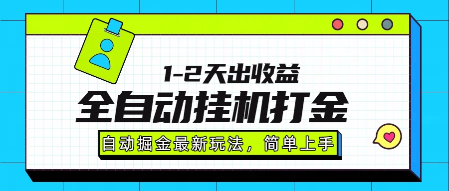 最新全自动打金玩法单日收益1000-2000-轻创终点站