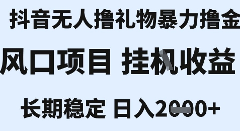 最新风口抖音无人暴力撸金技术，不违规不封号，一个小时收益2k+，小白当天拿结果【揭秘】-轻创终点站