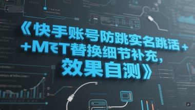 快手账号防跳实名跳激活注册方式+MT替换细节补充，效果自测-轻创终点站