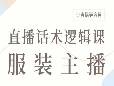 服装主播直播话术逻辑课，让直播更容易-轻创终点站