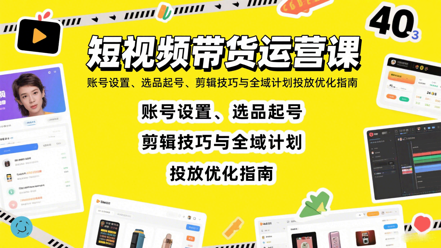 短视频带货运营课：账号设置、选品起号、剪辑技巧与全域计划投放优化指南-轻创终点站