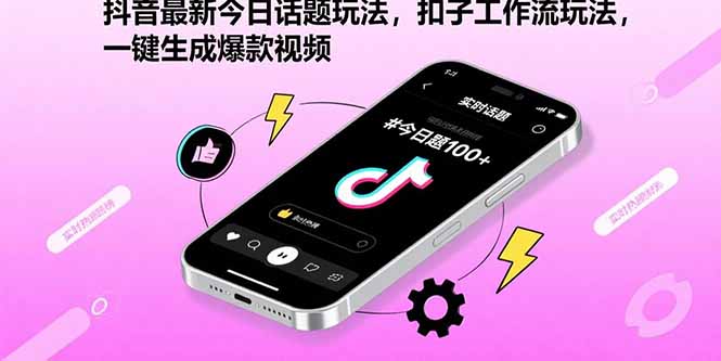 抖音最新今日话题玩法，扣子工作流玩法，一键生成爆款视频-轻创终点站
