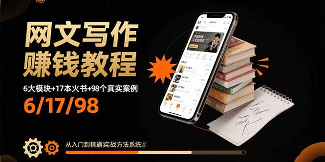 网文写作赚钱教程：6大模块+17本火书+98个真实例子 从入门到精通实战方法-轻创终点站