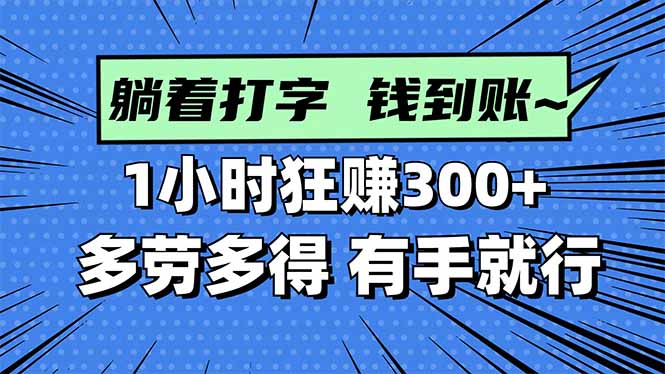 打字搞钱，1小时狂赚300+多劳多得，有手就能做！-轻创终点站
