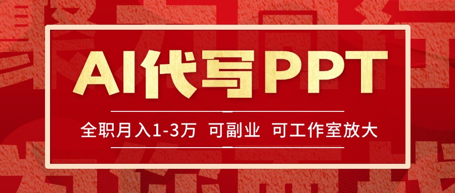 AI代写PPT挣稿费，目前旺季，单子做不完，多劳多得，当天做当天见收益…-轻创终点站