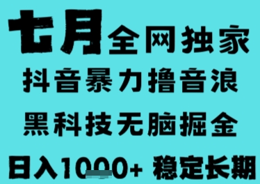 7月最新风口抖音无人直播撸音浪，长期稳定，非短期，全自动运行，低门槛无脑，日入1k+【揭秘】-轻创终点站
