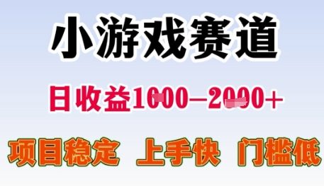 小游戏赛道日收益1k+，项目稳定，上手快，门槛低【揭秘】-轻创终点站