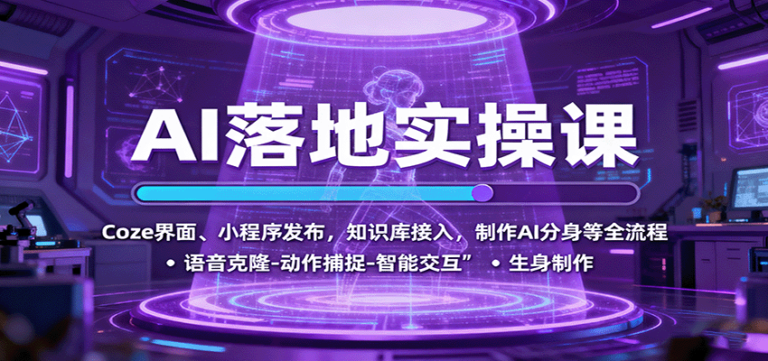 AI落地实操课：Coze界面、小程序发布，知识库接入，制作AI分身等全流程-轻创终点站