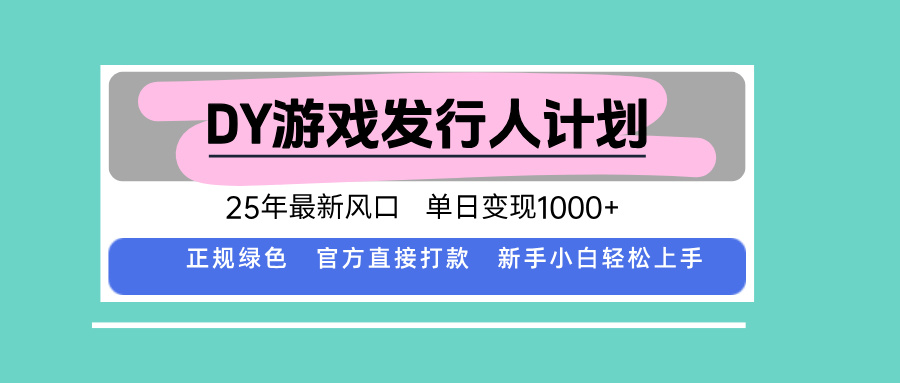 DY小游戏发行人计划，25年最新风口，单日变现1000+，官方 直接打款，新…-轻创终点站