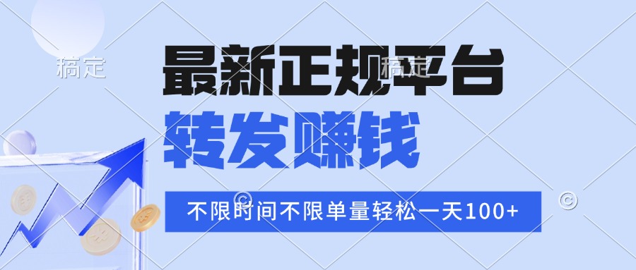 2025年最新正规平台 转发赚钱 不限单量，单价高，一天轻松100+-轻创终点站