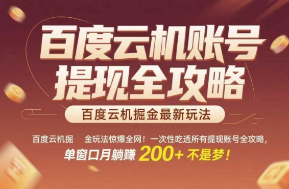 百度云机掘金玩法惊爆全网！一次性吃透所有提现账号全攻略，单窗口月躺入200+【揭秘】-轻创终点站