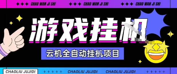 2025暴力挂G自撸项目单窗口30-100＋无上限可批量矩阵操作单窗口无限提秒到账【揭秘】-轻创终点站